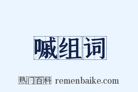 嘁组词是什么意思的图片